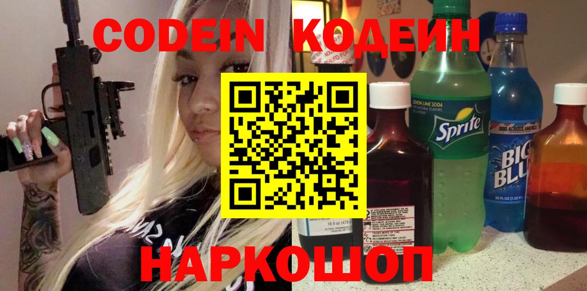Кодеин Purple Drank  Codein напиток Lean (лин)  Вход с VPN  Чистополь 