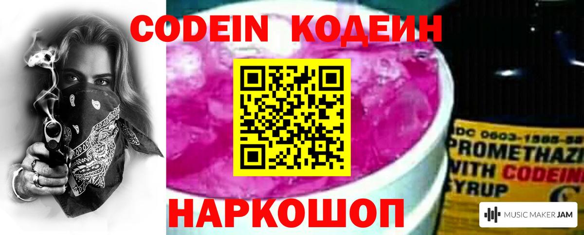Codein напиток Lean (лин) Чистополь